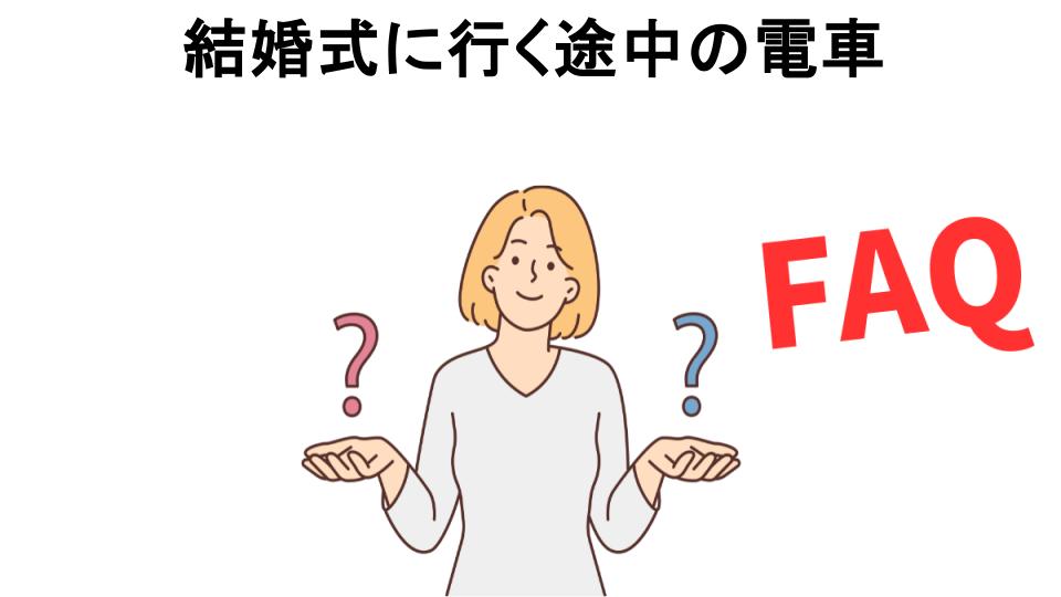 結婚式に行く途中の電車についてよくある質問【恥ずかしい以外】